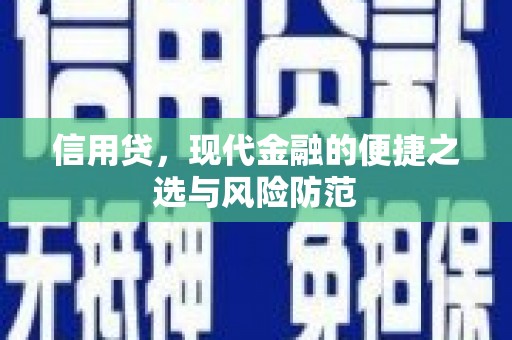 鱼峰信用贷，现代金融的便捷之选与风险防范