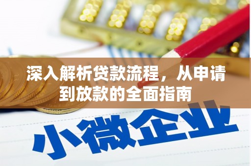 鱼峰深入解析贷款流程，从申请到放款的全面指南