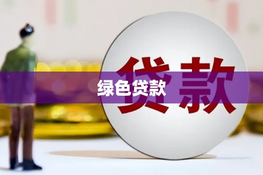 鱼峰绿色贷款