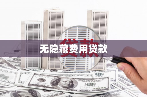 鱼峰无隐藏费用贷款
