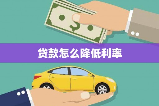 鱼峰贷款怎么降低利率