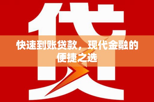 鱼峰快速到账贷款，现代金融的便捷之选