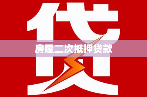 鱼峰房屋二次抵押贷款