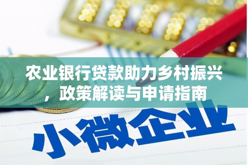 鱼峰农业银行贷款助力乡村振兴，政策解读与申请指南