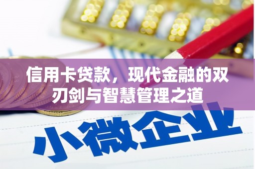 鱼峰信用卡贷款，现代金融的双刃剑与智慧管理之道