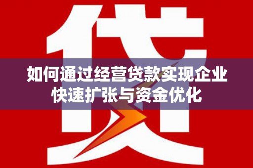 鱼峰如何通过经营贷款实现企业快速扩张与资金优化