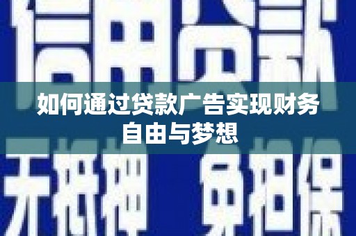 鱼峰如何通过贷款广告实现财务自由与梦想