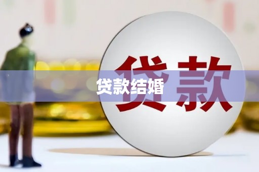 鱼峰贷款结婚