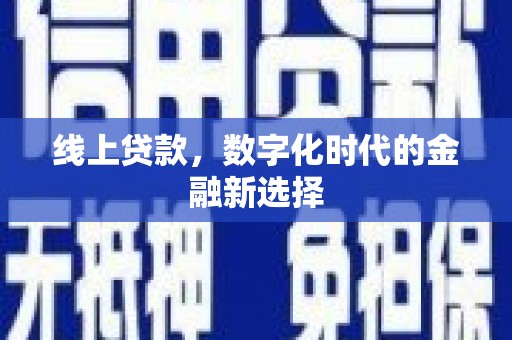 鱼峰线上贷款，数字化时代的金融新选择