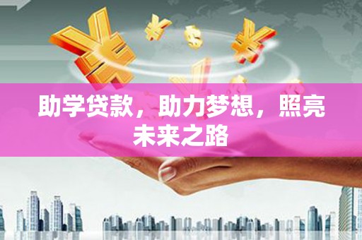 鱼峰助学贷款，助力梦想，照亮未来之路