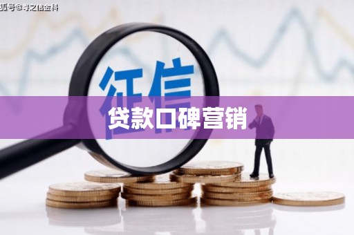鱼峰贷款口碑营销