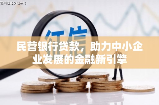 鱼峰民营银行贷款，助力中小企业发展的金融新引擎
