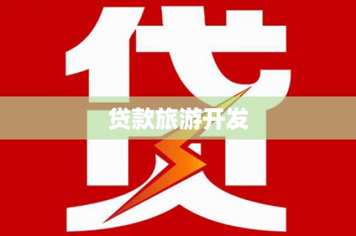 鱼峰贷款旅游开发