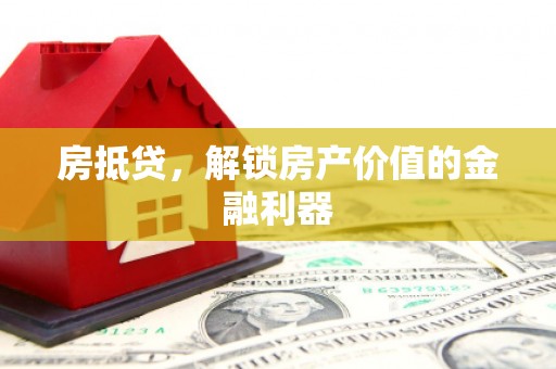 鱼峰房抵贷，解锁房产价值的金融利器