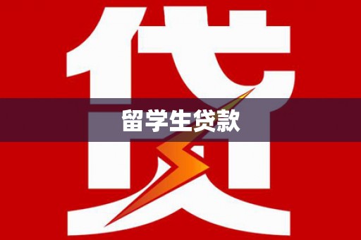 鱼峰留学生贷款