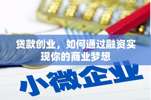 鱼峰贷款创业，如何通过融资实现你的商业梦想