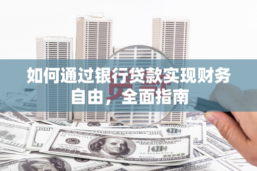鱼峰如何通过银行贷款实现财务自由，全面指南