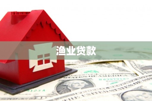 鱼峰渔业贷款