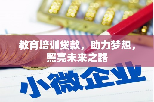 鱼峰教育培训贷款，助力梦想，照亮未来之路