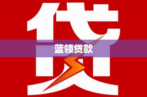 鱼峰蓝领贷款