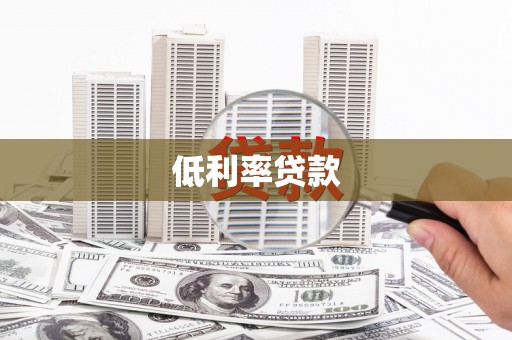 鱼峰低利率贷款